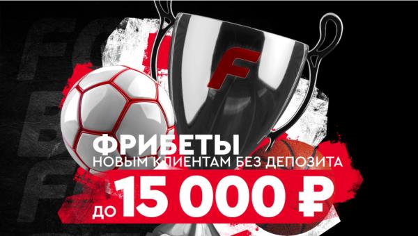 FONBET - бонус при регистрации