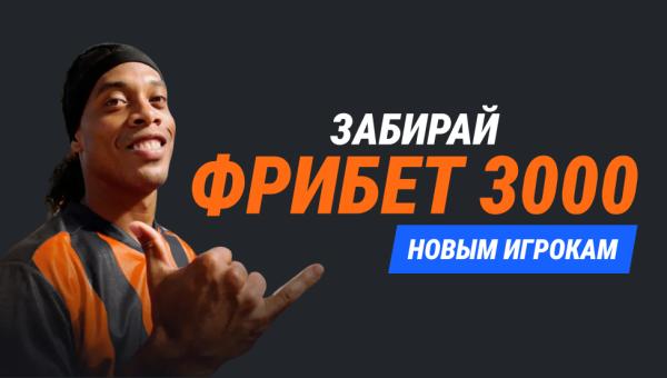 Winline - бонус новым игрокам