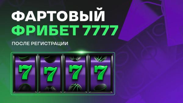 Лига Ставок  - бонус при регистрации