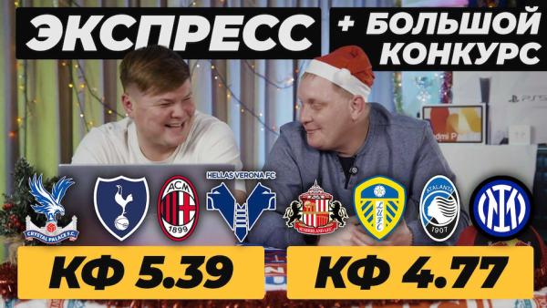 АТАЛАНТА ИНТЕР ПРОГНОЗ КРИСТАЛ ПЭЛАС ТОТТЕНХЭМ ОБЗОР МИЛАН ВЕРОНА ПРОГНОЗ САНДЕРЛЕНД ЛИДС ОБЗОР.