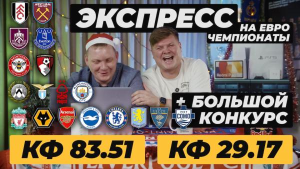 БОЛЬШОЙ ЭКСПРЕСС НА ФУТБОЛ. УДИНЕЗЕ ЛАЦИО ПРОГНОЗ ВЕСТ ХЭМ ФУЛХЭМ ОБЗОР ЧЕСЛИ АСТОН ВИЛЛА ПРОГНОЗ