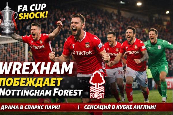 Рексем снова переписывает историю FA Cup: победа над Ноттингем Форест